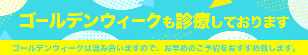 GW期間中も診療しています