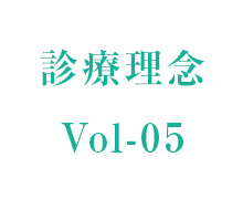 理事長コラム vol-05