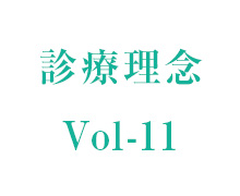 理事長コラム vol-11
