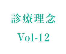 理事長コラム vol-12