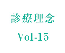 理事長コラム vol-15