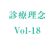 理事長コラム vol-18