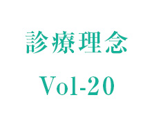 理事長コラム vol-20