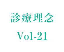 理事長コラム vol-21