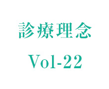 理事長コラム vol-22