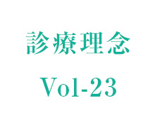 理事長コラム vol-23