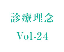 理事長コラム vol-24