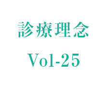 理事長コラム vol-25