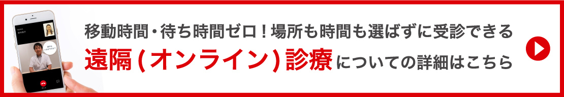 オンライン診療についての詳細はこちら