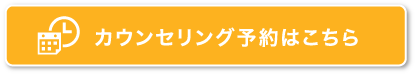 カウンセリング予約フォーム