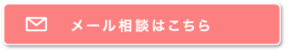 メール相談はこちら