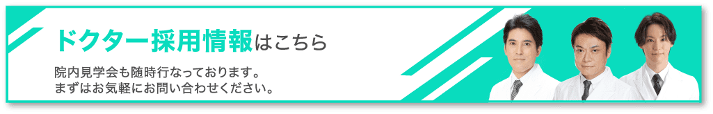 ドクター採用情報はこちら 院内見学会も随時行なっております。まずはお気軽にお問い合わせください。