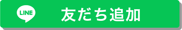 LINE 友だち追加