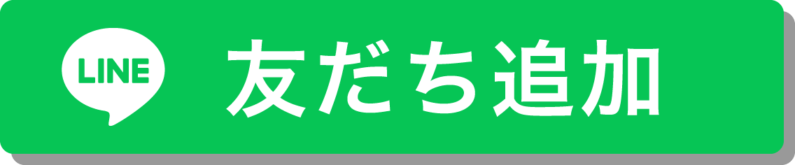 LINE 友だち追加