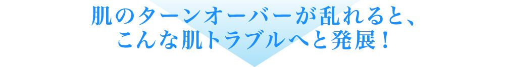こんな肌トラブルへと発展