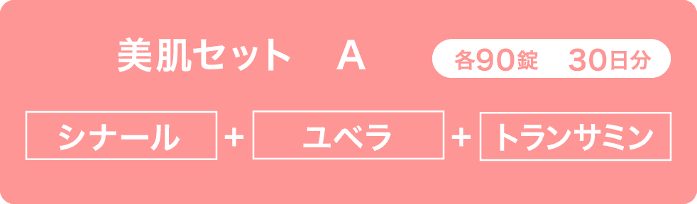 当院の美肌セットは2種類