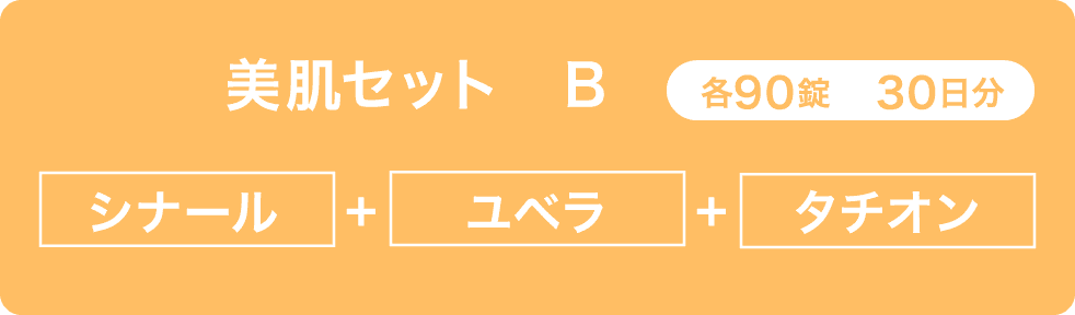 当院の美肌セットは2種類