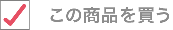 チェックボックスのイメージ