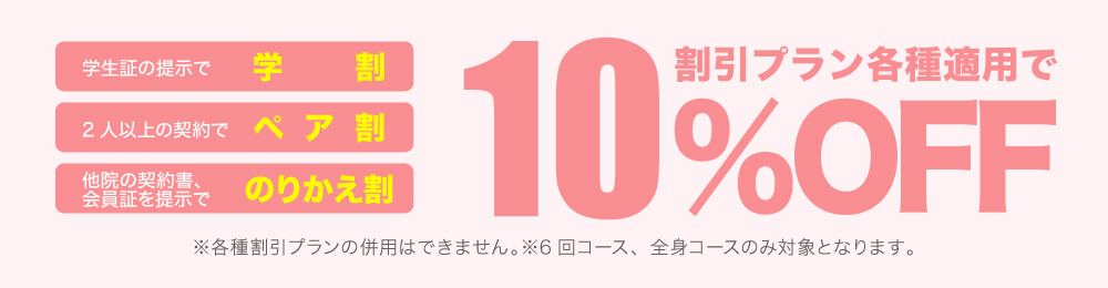 脱毛10%