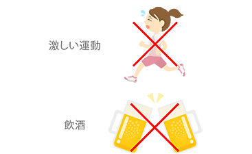 激しい運動や飲酒はNG