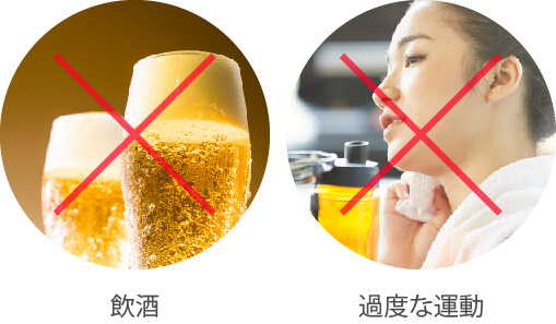 飲酒・過度な運動NG