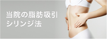 当院の脂肪吸引シリンジ法