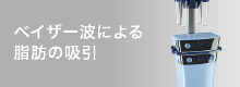 ベイザー波による脂肪の吸引