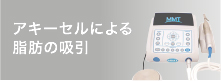 アキーセルによる脂肪の吸引