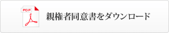 親権者同意書をダウンロード