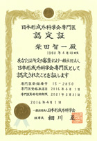 日本形成外科学会専門医認定証