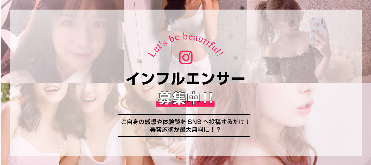 インフルエンサー募集中 ガーデンクリニック 美容整形 美容外科