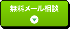 無料メール相談