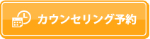 無料カウンセリング