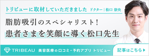 脂肪吸引のスペシャリスト！患者さまを笑顔に導く松口先生