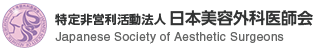 特定非営利活動法人日本美容外科医師会ロゴ